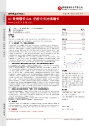 光明乳业点评报告：Q3业绩增长53%，奶粉业务持续增长