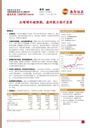 业绩增长超预期，盈利能力提升显著