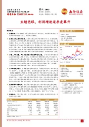 2020年三季报点评：业绩亮眼，利润增速逐季度攀升