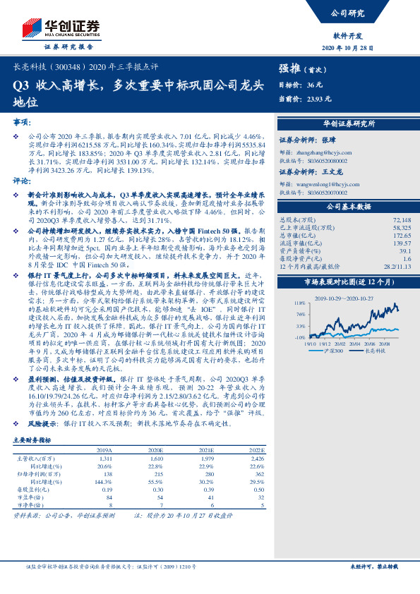 2020年三季报点评：Q3收入高增长，多次重要中标巩固公司龙头地位