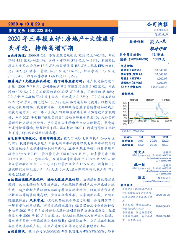 2020年三季报点评：房地产+大健康齐头并进，持续高增可期