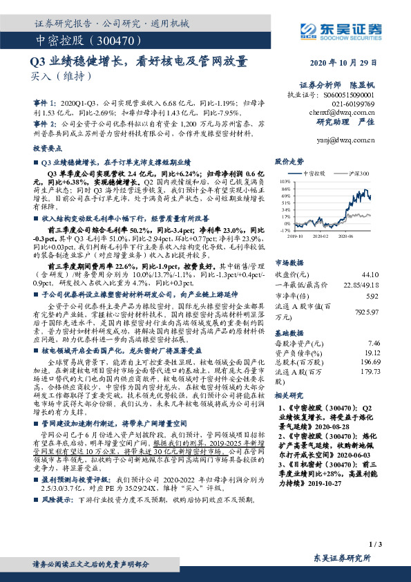 Q3业绩稳健增长，看好核电及管网放量