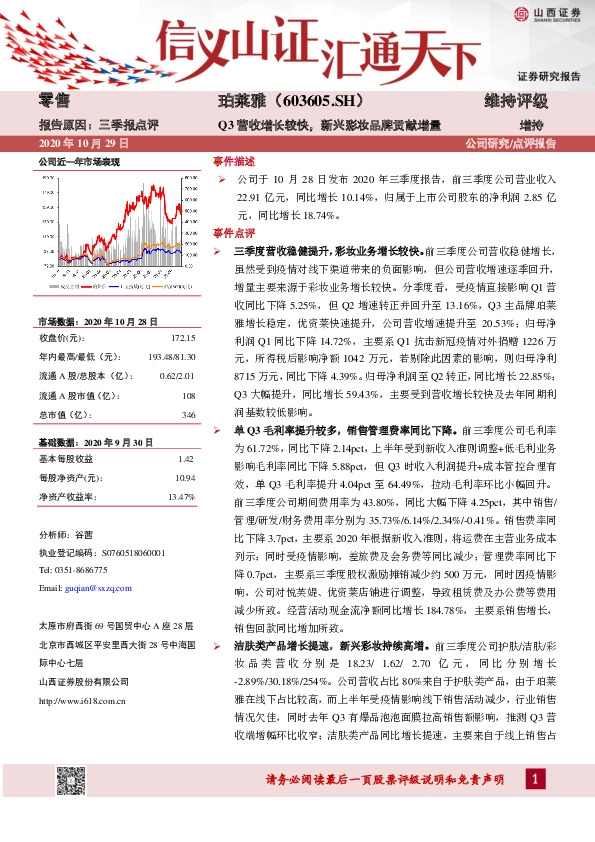 Q3营收增长较快，新兴彩妆品牌贡献增量
