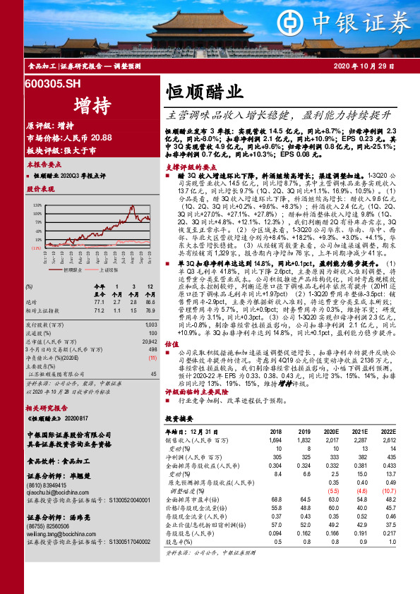 主营调味品收入增长稳健，盈利能力持续提升