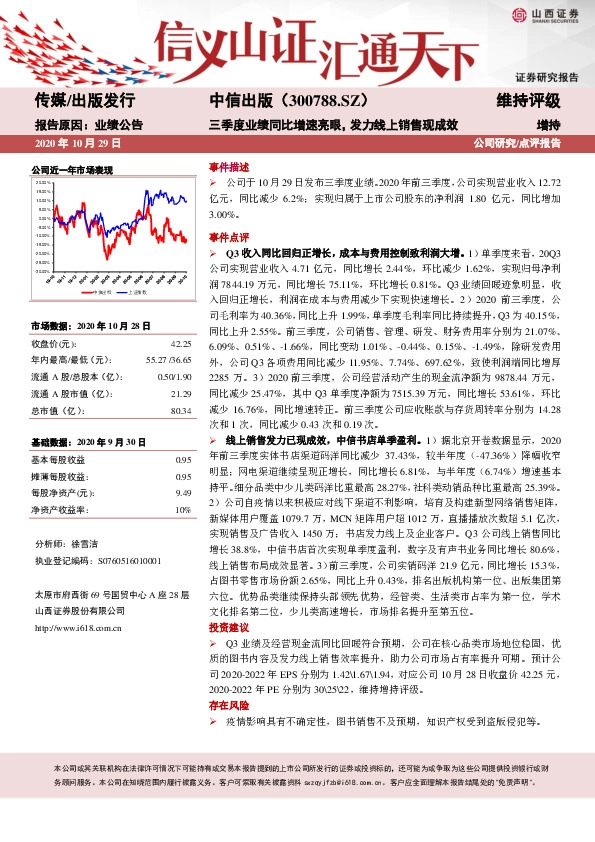 三季度业绩同比增速亮眼，发力线上销售现成效