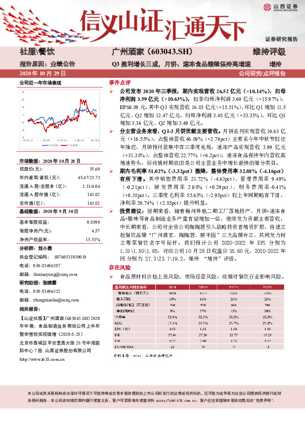 Q3盈利增长三成，月饼、速冻食品继续保持高增速