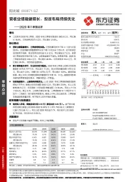 2020年三季报点评:营收业绩稳健增长,投资布局持续优化