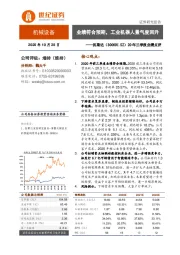 20年三季报业绩点评：业绩符合预期，工业机器人景气度回升