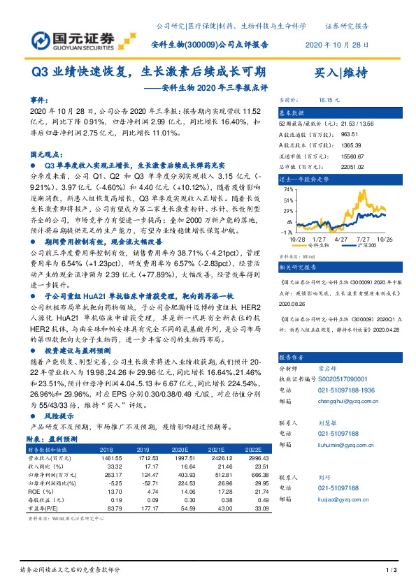 安科生物2020年三季报点评：Q3业绩快速恢复，生长激素后续成长可期