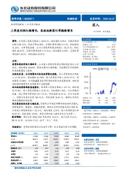三季度利润大幅增长,各版块新签订单稳健增长