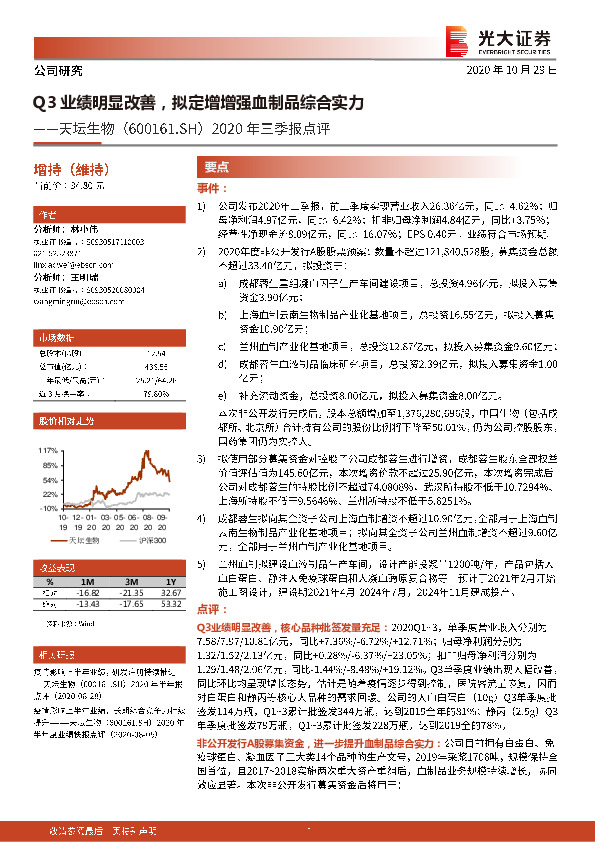 2020年三季报点评：Q3业绩明显改善，拟定增增强血制品综合实力