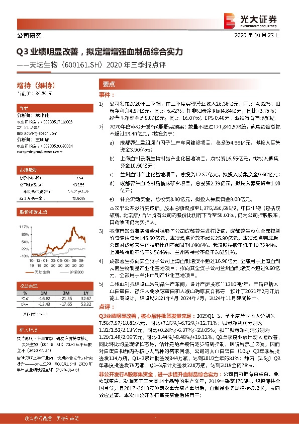 2020年三季报点评：Q3业绩明显改善，拟定增增强血制品综合实力
