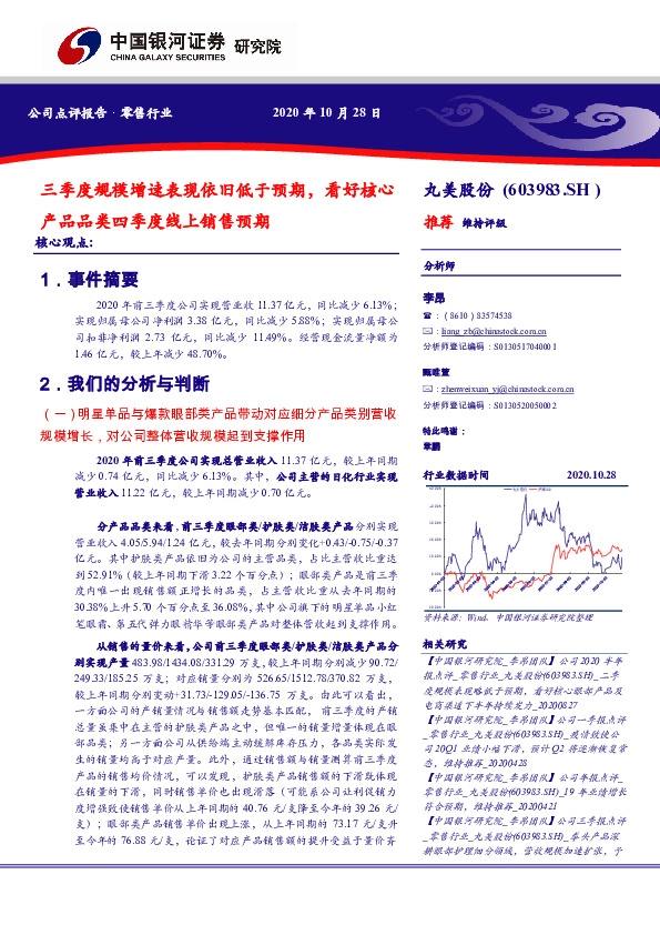 三季度规模增速表现依旧低于预期，看好核心产品品类四季度线上销售预期