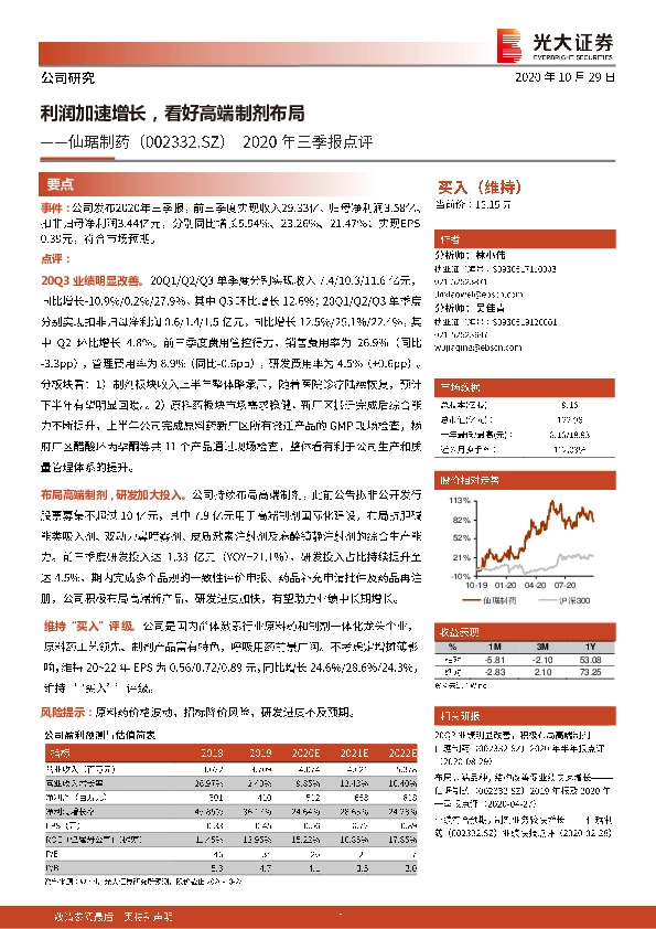 2020年三季报点评：利润加速增长，看好高端制剂布局