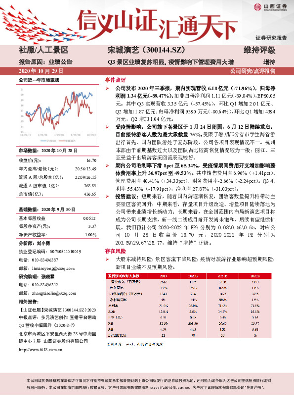 Q3景区业绩复苏明显，疫情影响下管理费用大增