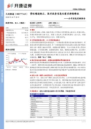 公司信息更新报告：营收增速转正，医疗政务信息化需求持续释放