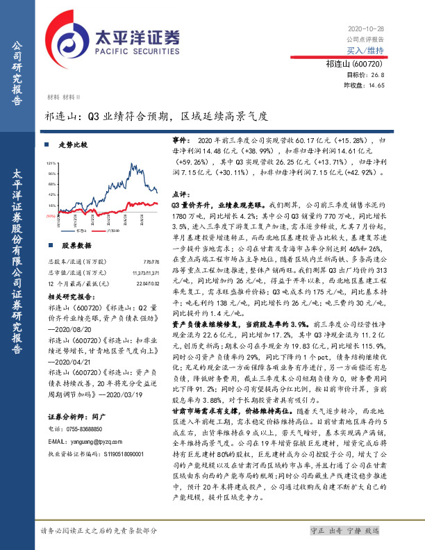 祁连山：Q3业绩符合预期，区域延续高景气度