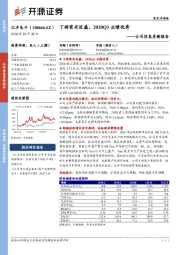 公司信息更新报告：下游需求旺盛，2020Q3业绩优秀