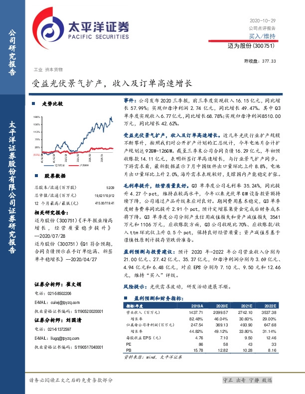 受益光伏景气扩产，收入及订单高速增长