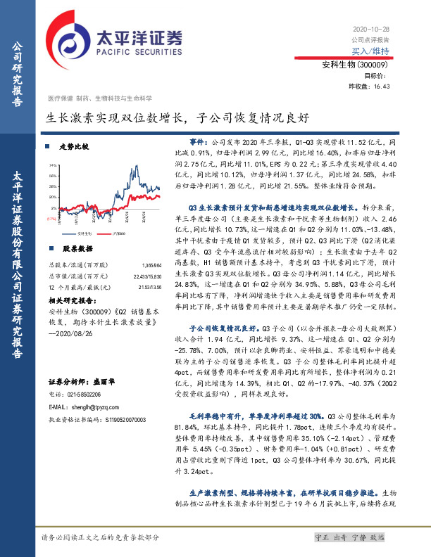 生长激素实现双位数增长，子公司恢复情况良好