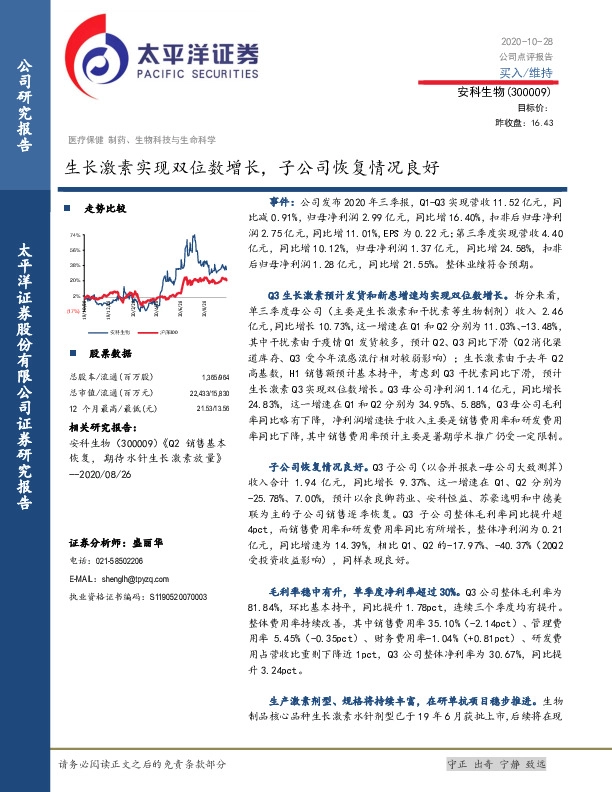 生长激素实现双位数增长，子公司恢复情况良好