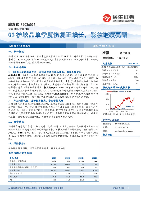 Q3护肤品单季度恢复正增长，彩妆继续亮眼