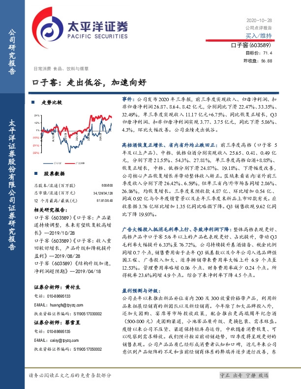 口子窖：走出低谷，加速向好