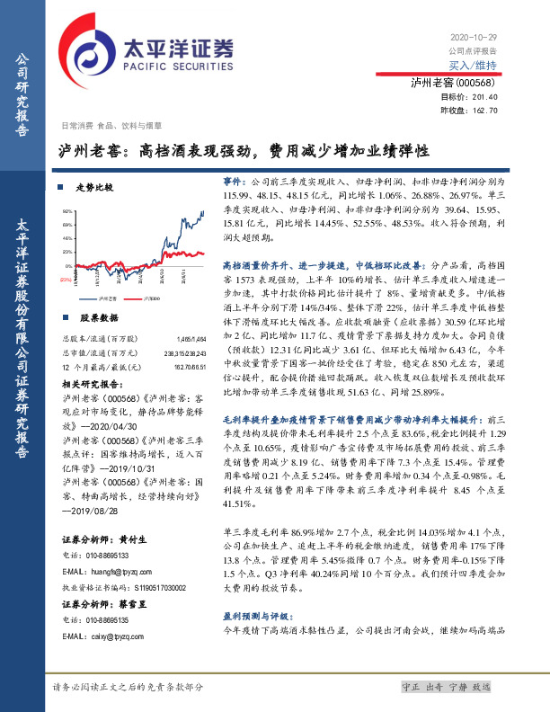 泸州老窖：高档酒表现强劲，费用减少增加业绩弹性