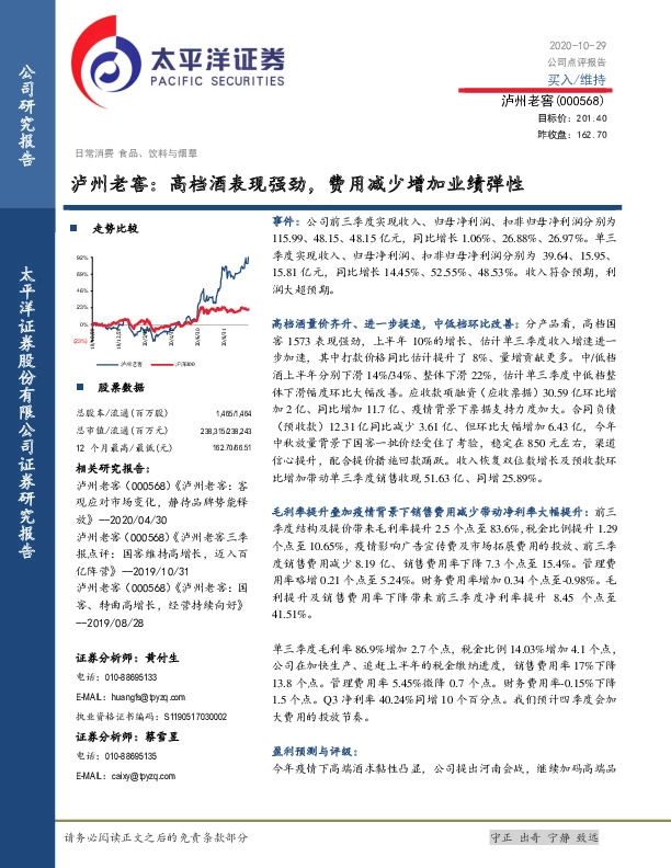 泸州老窖：高档酒表现强劲，费用减少增加业绩弹性