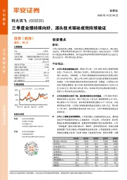 三季度业绩持续向好，源头技术驱动成效持续验证
