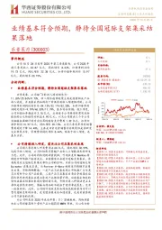 业绩基本符合预期，静待全国冠脉支架集采结果落地