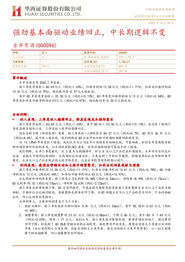 强劲基本面驱动业绩回正，中长期逻辑不变