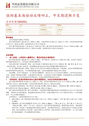 强劲基本面驱动业绩回正，中长期逻辑不变