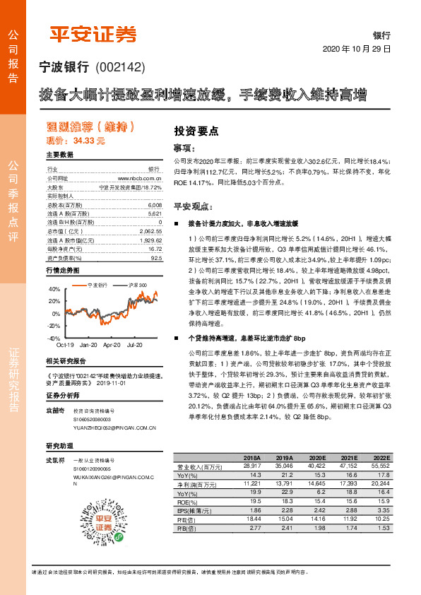 拨备大幅计提致盈利增速放缓，手续费收入维持高增