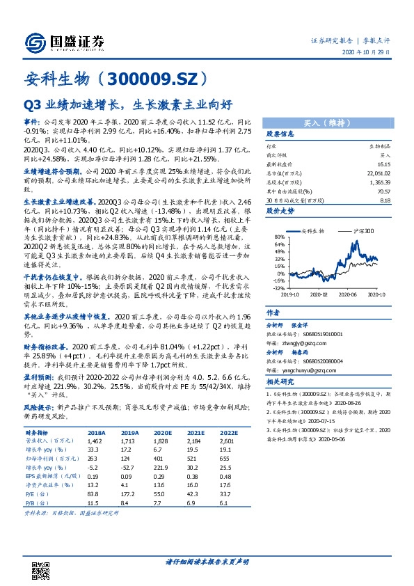 Q3业绩加速增长，生长激素主业向好