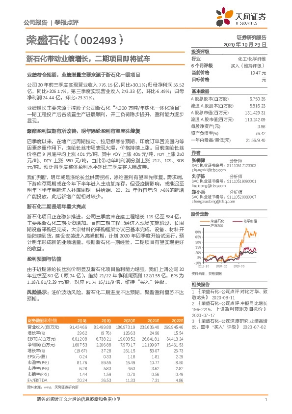 浙石化带动业绩增长，二期项目即将试车
