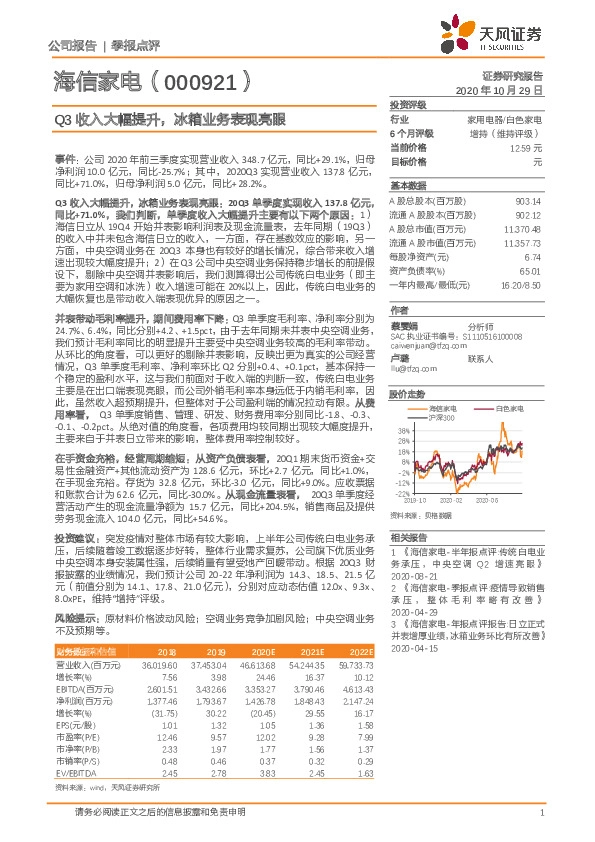 Q3收入大幅提升，冰箱业务表现亮眼