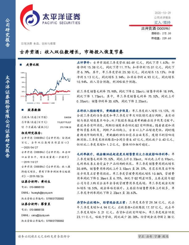 古井贡酒：收入双位数增长，市场投入恢复节奏