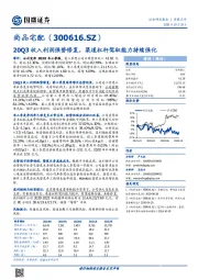 20Q3收入利润强势修复，渠道杠杆驾驭能力持续强化