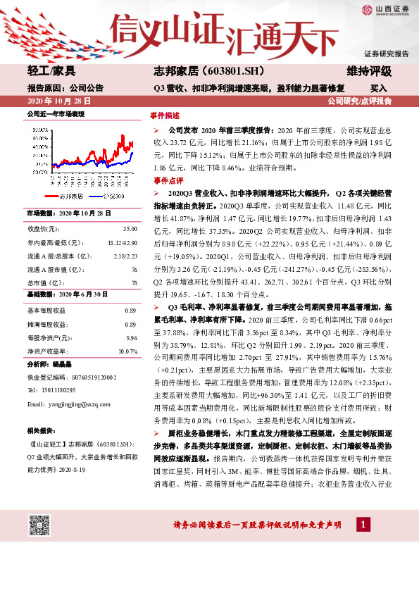 Q3营收、扣非净利润增速亮眼，盈利能力显著修复