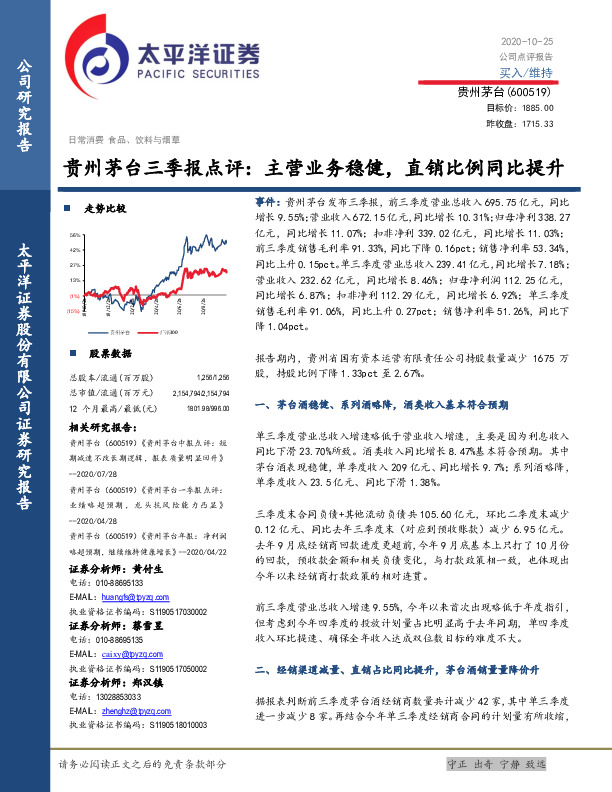 贵州茅台三季报点评：主营业务稳健，直销比例同比提升
