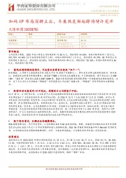 加码IP布局深耕主业,冬奥热度渐起静待特许花开
