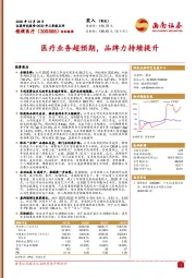 医疗业务超预期,品牌力持续提升