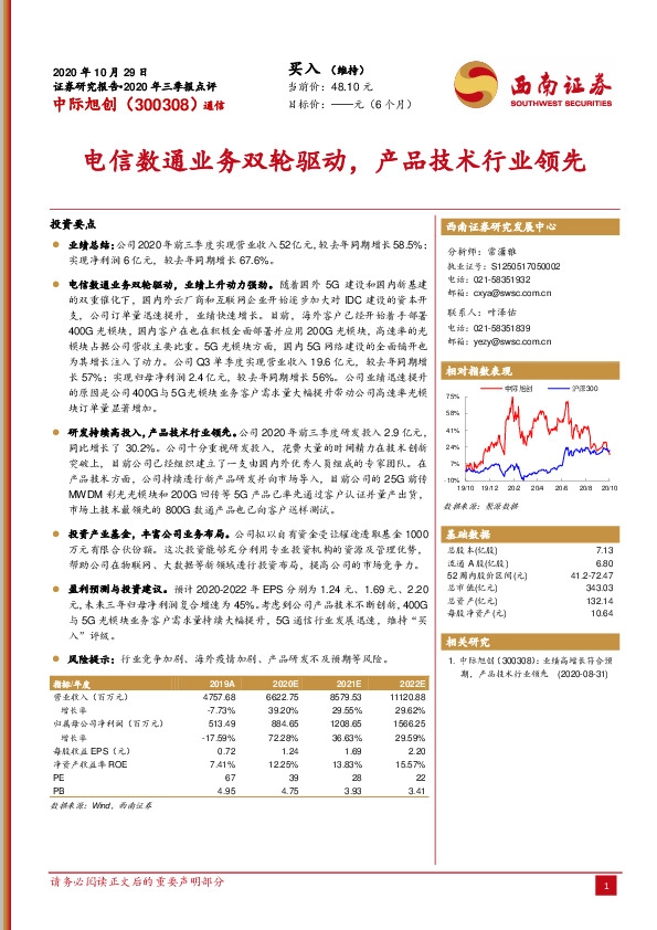 2020年三季报点评：电信数通业务双轮驱动，产品技术行业领先