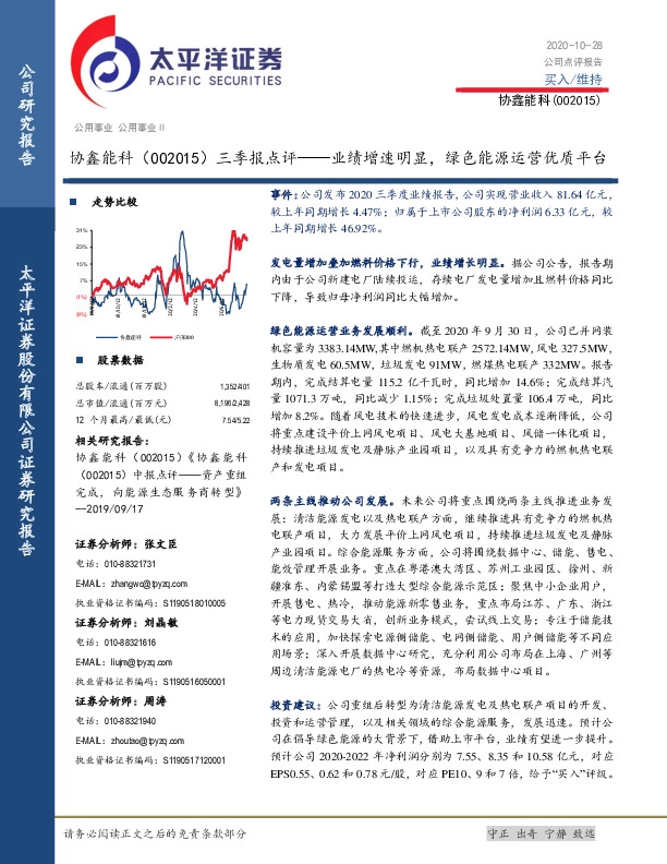 三季报点评—业绩增速明显，绿色能源运营优质平台