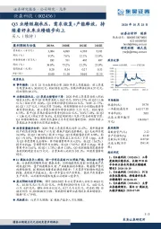 Q3业绩短期承压,需求恢复+产能释放,持续看好未来业绩稳步向上