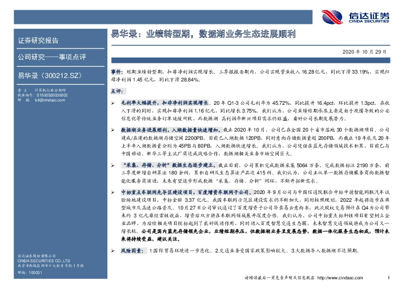 易华录：业绩转型期，数据湖业务生态进展顺利