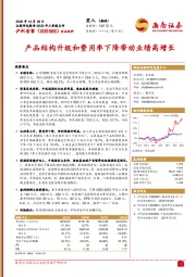 产品结构升级和费用率下降带动业绩高增长