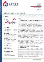 低成本优势显著，Q3业绩大幅改善