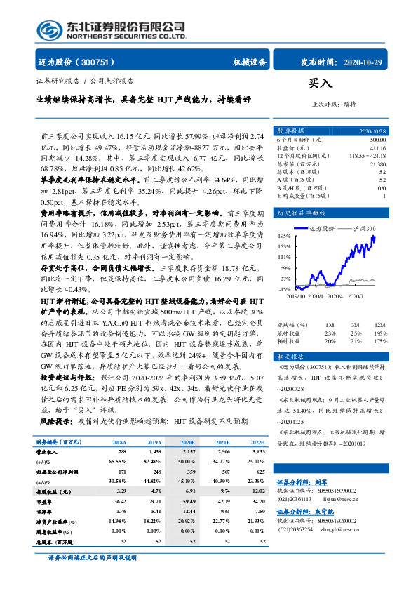 业绩继续保持高增长，具备完整HJT产线能力，持续看好